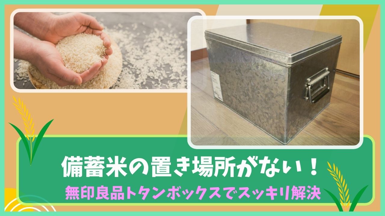 無印良品のトタンボックスを使った備蓄米の保管方法