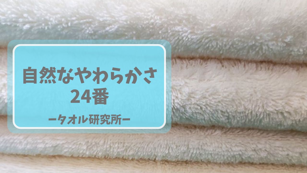 タオル研究所「自然なやわらかさ24番」正直レビュー