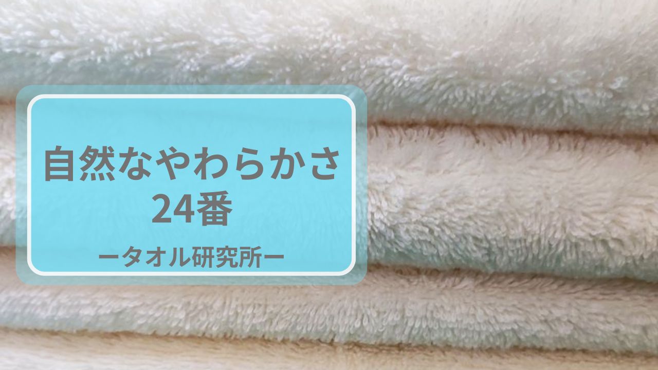 タオル研究所「自然なやわらかさ24番」正直レビュー