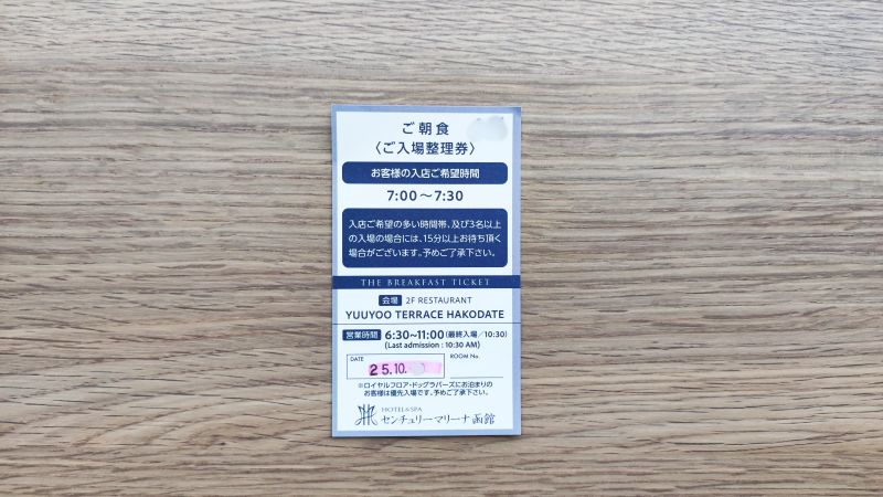 センチュリーマリーナ函館の朝食券