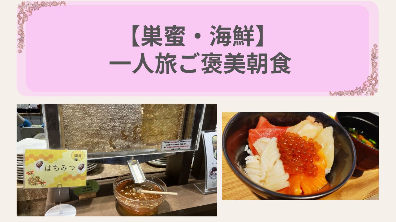 【巣蜜・海鮮】一人旅ご褒美朝食