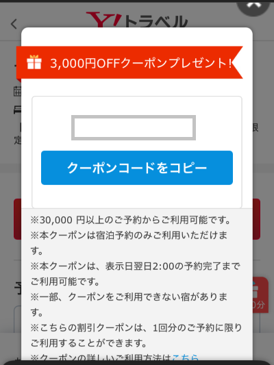 Yahooトラベルのシークレットクーポンコード