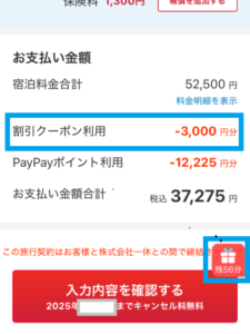 Yahooトラベルのシークレットクーポンを使って予約した画面