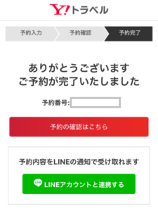シークレットクーポンを使ったYahooトラベルの予約完了画面