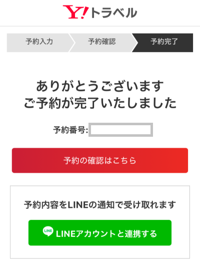 シークレットクーポンを使ったYahooトラベルの予約完了画面