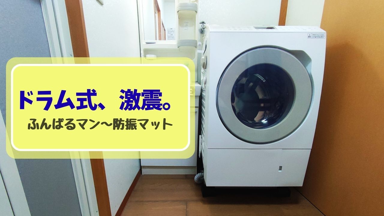 パナソニックドラム式洗濯機、激震。タイトル