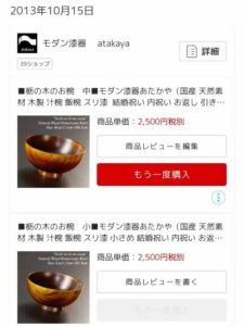 12年前の2013年10月に楽天市場で栃の木のお椀3つを購入した履歴