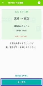 スイカグリーン券の受取内容確認画面
