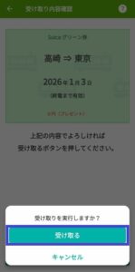 スイカグリーン券の受取内容確認後、「受け取る」を実行する画面