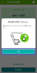 スイカグリーン券の受取り完了画面