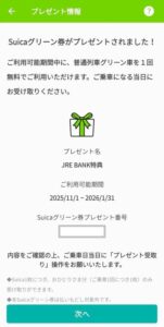 JRE BANK特典「スイカグリーン券」がプレゼントされた画面