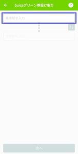 スイカグリーン券を使って乗車するための入力画面
