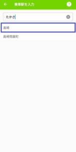 スイカグリーン券を使って高崎から乗車するための入力画面