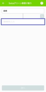 スイカグリーン券を使って高崎から乗車し、降車駅の入力画面