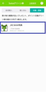 JRE BANK特典「スイカグリーン券」受取り画面