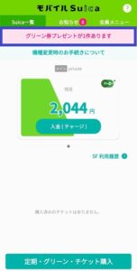 グリーン券プレゼント1件あり、と表示されているモバイルスイカ画面