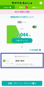 グリーン券購入済みが表示されたモバイルスイカトップ画面