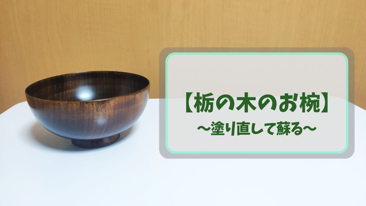 栃の木のお椀を塗り直して12年越しに蘇る