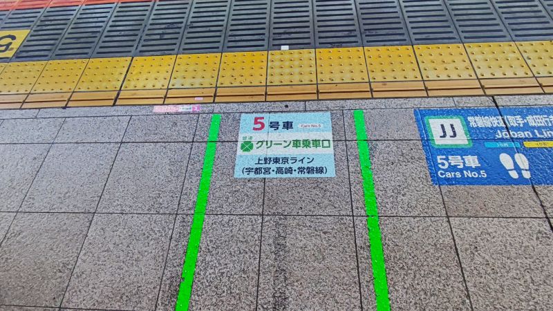 5号車グリーン車乗車口と案内され東京駅ホームの足元