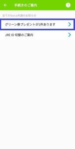 グリーン券プレゼントの手続き案内画面