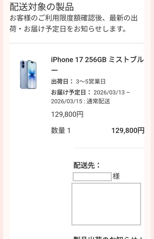 Appleからの注文完了メール。iPhone 17（ミストブルー）の出荷日が3〜5営業日、お届け予定日が2026年3月13日から15日と記載されている。