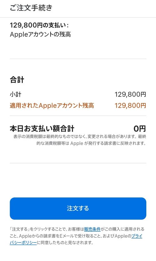 Apple公式サイトの注文手続き画面。129,800円の支払いにAppleアカウントの残高が適用され、本日お支払い額合計が0円と表示されている状態のスクリーンショット。