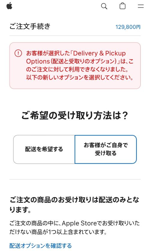Apple公式サイトの注文手続き画面。赤い枠で「選択した配送と受取りのオプションは利用できなくなりました」というエラーメッセージが表示されている。