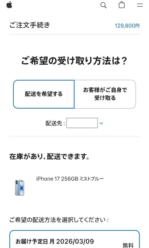 Apple公式サイトの画面。受取方法が配送のみとなり、お届け予定日が2026年3月9日と表示されている様子。