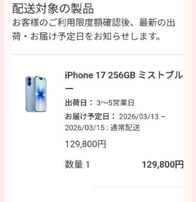 Apple公式サイトの注文詳細メール。「配送対象の製品」の下に「お客様のご利用限度額確認後、最新の出荷・お届け予定日をお知らせします。」という案内が表示されています。その下には、製品名「iPhone 17 256GB ミストブルー」と、本体価格「129,800円」が記載されている画面
