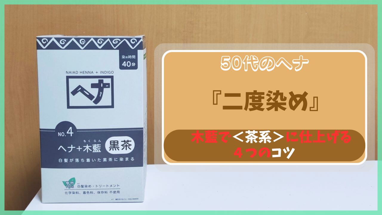 50代のセルフヘナ白髪染め。ヘナと木藍（インディゴ）の二度染めで落ち着いた茶系に仕上げるコツを解説するアイキャッチ画像
