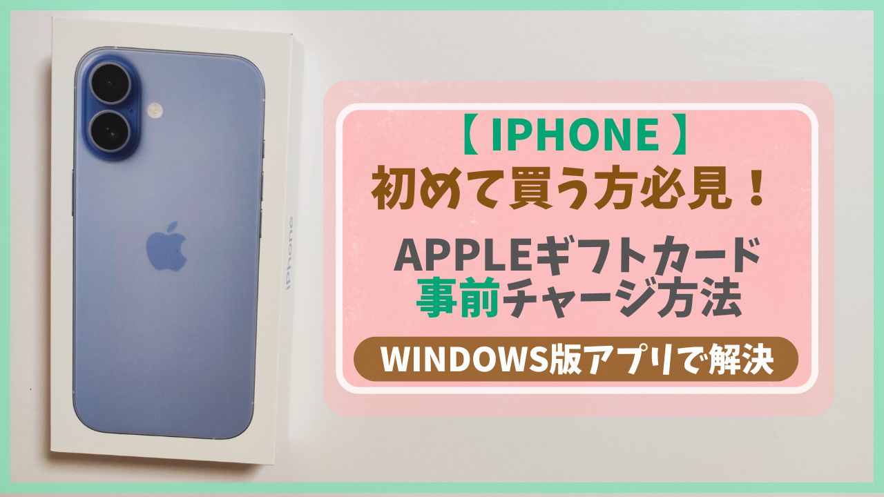 iPhone購入ガイド。iPhoneの箱の隣に「初めて買う方必見！APPLEギフトカード事前チャージ方法 WINDOWS版アプリで解決」と書かれた画像