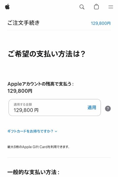 Apple Accountの残高を使って支払う設定の画面
