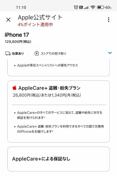 AppleCare+(保証プラン)の選択画面。保証なしも選べます。