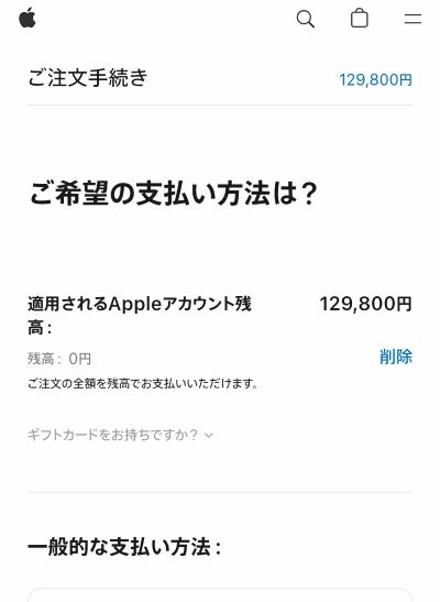 Apple Account残高を支払いに適用した画面