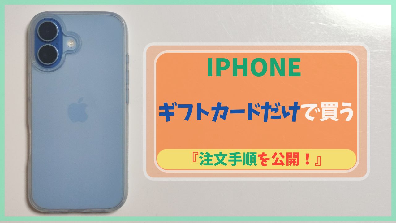 iPhone 17 ミストブルーの本体写真と「ギフトカードだけで買う！注文手順を公開！」という文字が入ったアイキャッチ画像