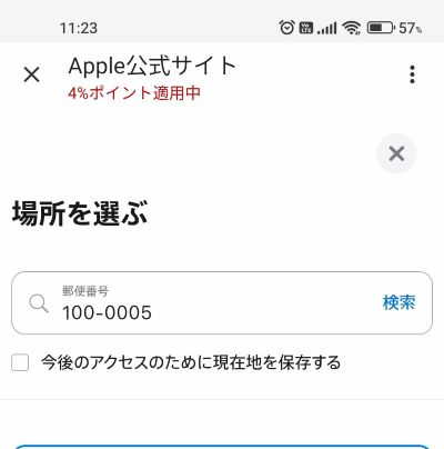 郵便番号を入力して、配送や受取場所を検索する「場所を選ぶ」画面