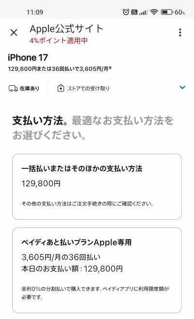 支払い方法(一括払いまたはペイディあと払いプラン)を選択する画面