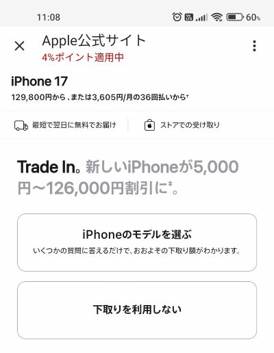 下取り(Trade In)の利用有無を選択する画面