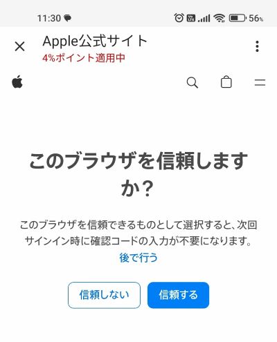 「このブラウザを信頼しますか?」という確認画面。「信頼する」を選ぶと次回から入力がスムーズに。