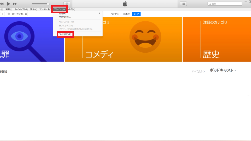 iTunesアプリのメニューバーにある「アカウント」をクリックし、表示されたリストから「コードを使う」を選択する操作を赤枠で囲んだ画像