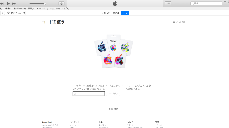 iTunesアプリの「コードを使う」画面。ギフトカードに記載された16桁のコードを入力するためのボックスが表示されている様子