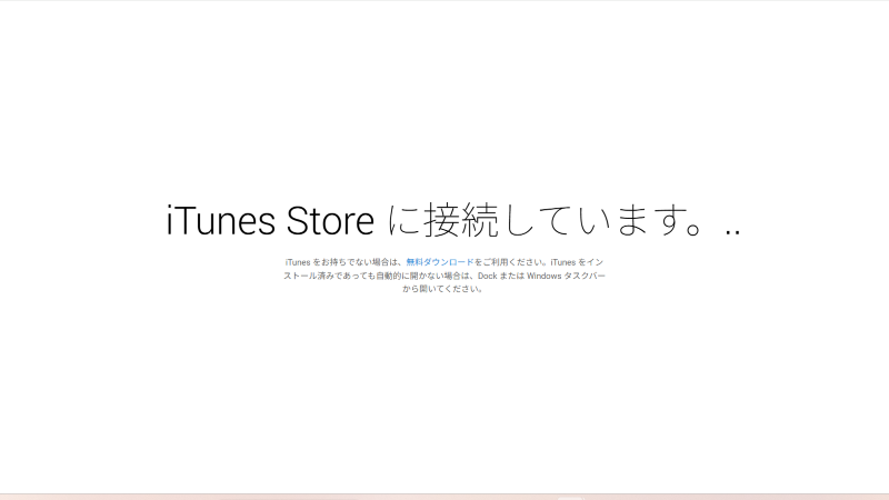 iTunes Storeに接続していますという表示のまま、3つのドットが動くだけで画面が切り替わらない様子