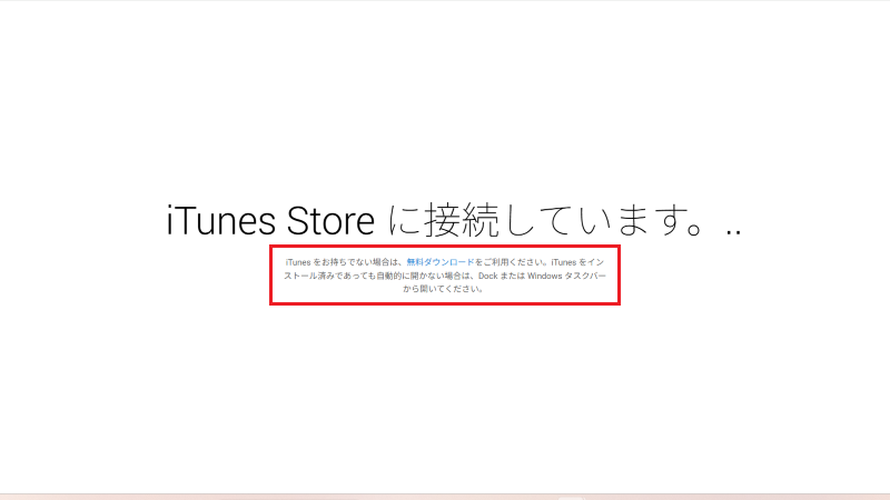 iTunes接続画面の中央にある「iTunesを自分で開いてください」という小さな注意書きを赤枠で強調した画像