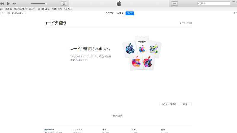 iTunesギフトカードのチャージが完了し、「コードが適用されました。現在の残高は¥129,800です」と表示されているiTunesアプリの画面