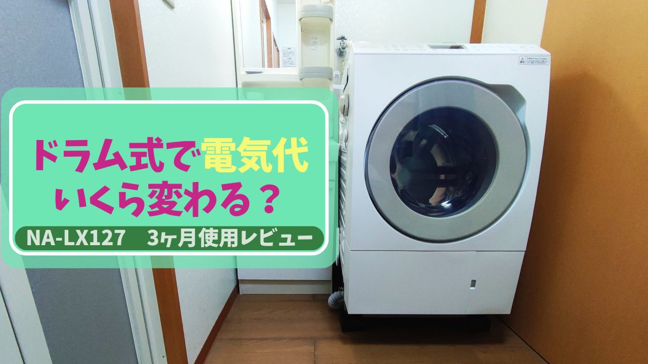 パナソニックのドラム式洗濯機NA-LX127の3ヶ月使用レビューアイキャッチ画像。「ドラム式で電気代いくら変わる？」というキャッチコピーが入った、清潔感のある洗面所の写真。