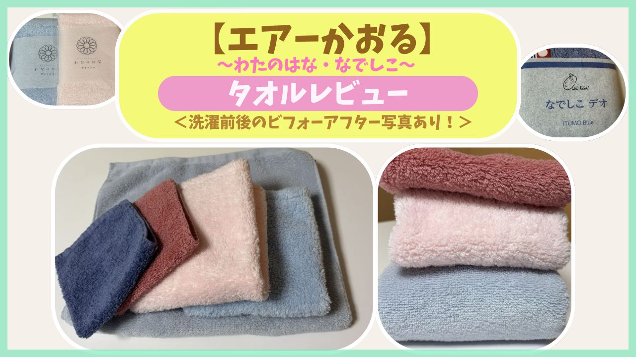 エアーかおるのわたのはな・なでしこタオルのレビュー記事用アイキャッチ画像。「洗濯前後のビフォーアフター写真あり！」の文字とタオルの比較写真