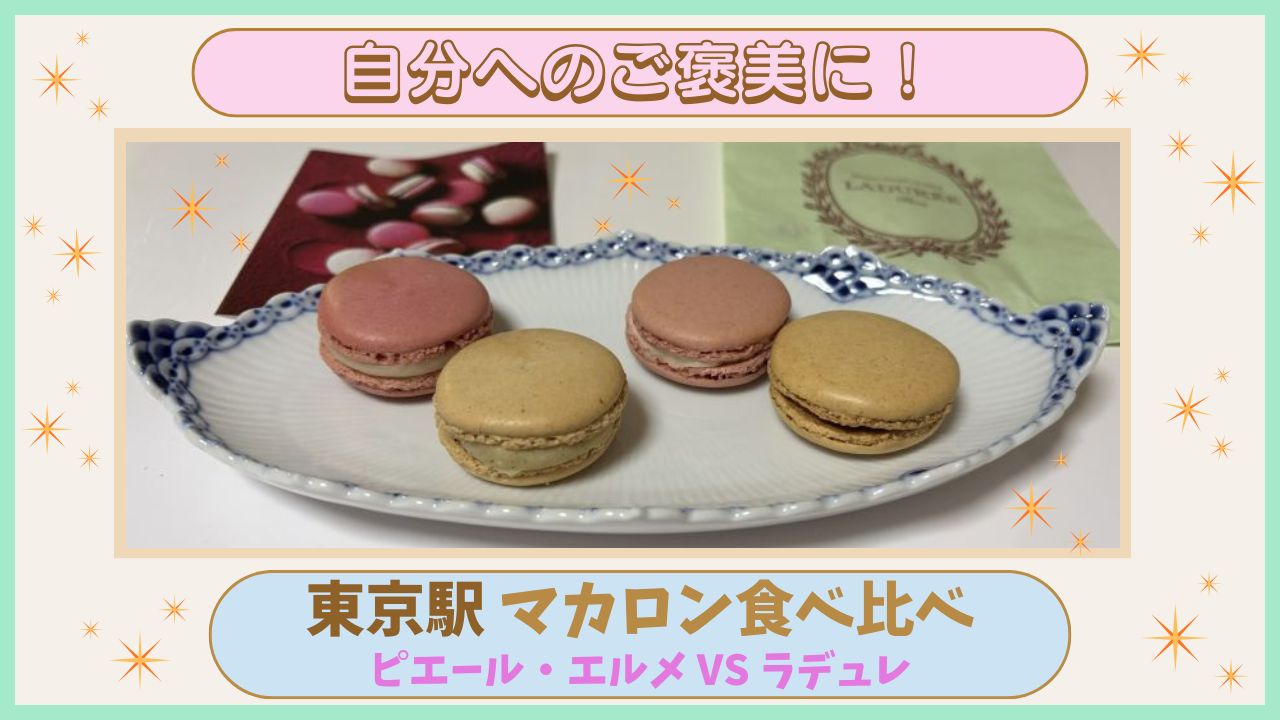 東京駅で購入したピエール・エルメとラデュレのマカロン食べ比べ。お皿に並んだ4つのマカロンと「自分へのご褒美に！」の文字。
