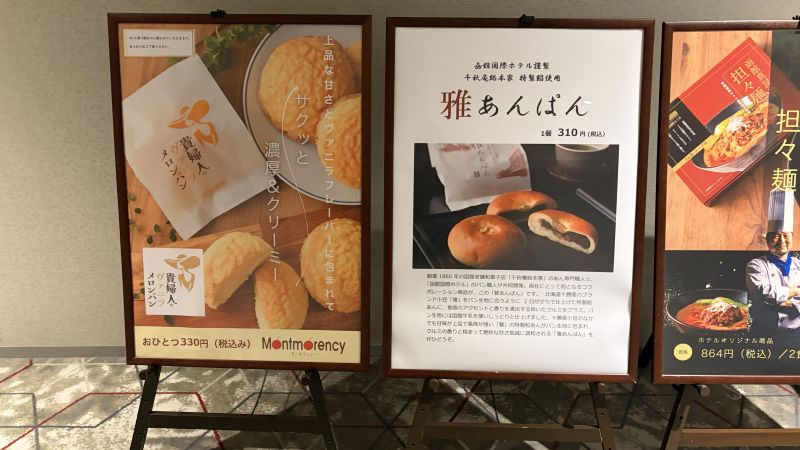 函館国際ホテル売店の看板（貴婦人のヴァニラメロンパンと雅あんぱん）