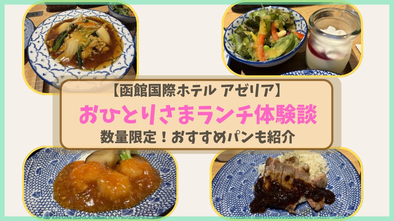 函館国際ホテル「アゼリア」のおひとりさまランチ体験談と限定パン紹介のアイキャッチ画像