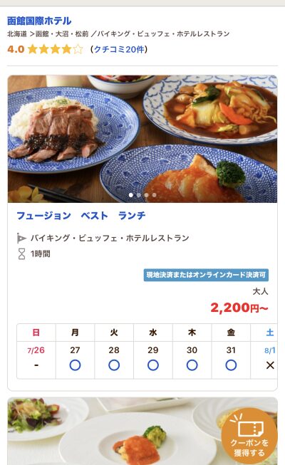 じゃらんの検索結果画面に表示された函館国際ホテル「フュージョン ベスト ランチ」のプランページ